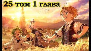 Ранобэ. Реинкарнация безработного. Том 25. Глава 1. Аудиокнига
