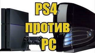 Что выбрать PS4 или ПК ? / 5 причин купить консоль