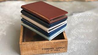 МК обложка на паспорт легко и просто / как сделать обложку / how to make a passport cover or holder