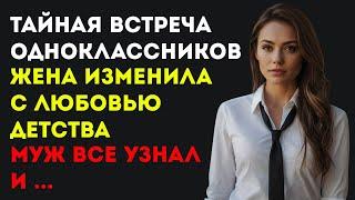 Чем НЕОЖИДАННО закончилась ВСТРЕЧА ОДНОКЛАССНИКОВ? МУЖ в ЯРОСТИ от поступка ЖЕНЫ