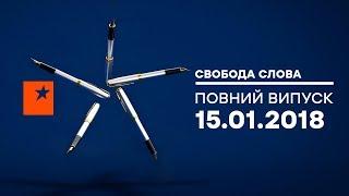 Закон о реинтеграции Донбасса: шаг к миру или к обострению ситуации? - Свобода слова, 15.01.2018