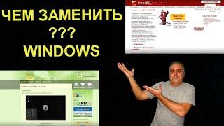 Чем можно заменить WINDOWS? Популярные альтернативы! LINUX MINT, Chrome, FreeBSD, FreeDOS, Android.