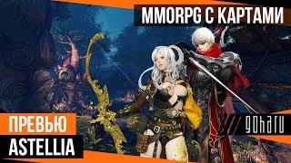 Astellia - MMORPG с элементами ККИ