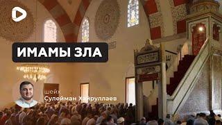 ИМАМЫ ЗЛА - СУЛЕЙМАН ХАЙРУЛЛАЕВ | ХУТБА | ИСЛАМ В УКРАИНЕ