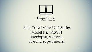 Acer TravelMate 5742 Series Model Nr.: PEW 51 Разборка, чистка, замена термопасты