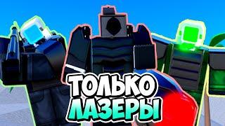 Я ИСПОЛЬЗОВАЛ ТОЛЬКО ЛАЗЕРЫ В ТУАЛЕТ ТАВЕР ДЕФЕНС! TOILET TOWER DEFENSE ROBLOX