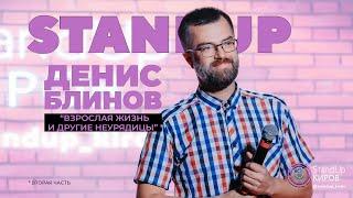 ДЕНИС БЛИНОВ  | Взрослая жизнь и другие неурядицы | STAND-UP KIROV | Стендап в Кирове