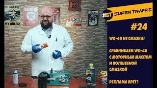 #24 WD-40 не смазка! Тест-сравнение WD-40 с моторным маслом 4Т и волшебной смазкой.