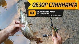 ОБЗОР НА СПИННИНГ Graphiteleader Bellezza Correntia 672 UL-BBT