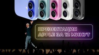 Новые iPhone 16 и не только - Презентация Apple 2024 за 12 минут