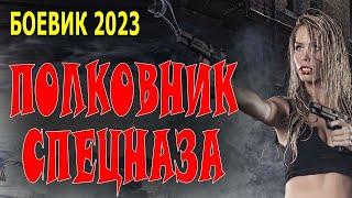 ОТЛИЧНЫЙ БОЕВИЕК!  / ПРОСТО КЛАСС! / ПОЛКОВНИК СПЕЦНАЗА / Премьера 2023 про спецназ