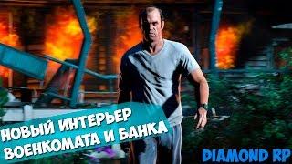 [#79] ОБЗОР НОВЫХ ИНТЕРЬЕРОВ БАНКА И ВОЕНКОМАТА [Diamond RP]