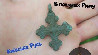 #Кр#чк#коп Найшли артефакти Київської Русі і Черняхівської культури!!! В пошуках Золота 2023.