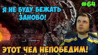 Папич играет в Dark Souls Remastered! бежать заново! 64