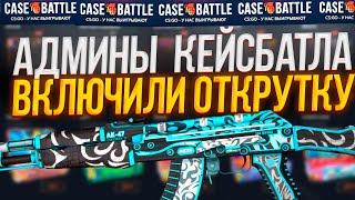 КЕЙС БАТЛ- ЧТО ТАКОЕ ОТКРУЧЕННЫЕ ШАНСЫ CASE BATTLE ПРОСТО СКАМ +РОЗЫГРЫШ)