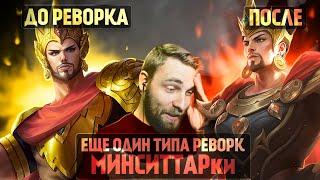 ЧТО ТЫ ТАКОЕ!? Я САМО РАЗОЧАРОВАНИЕ. РЕВОРК МИНСИТТАРА - Mobile Legends