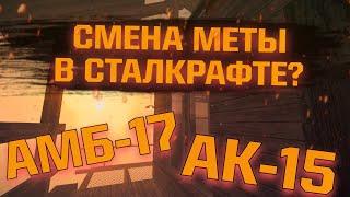 А545 Больше не МЕТА?? Смена МЕТЫ В СТАЛКРАФТ? АМБ-17 И АК-15 || STALCRAFT