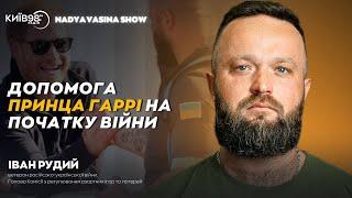 ІВАН РУДИЙ: Допомога принца Гаррі на початку війни | #NADYAVASINASHOW