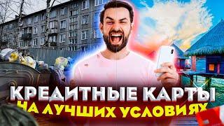 Лучшие кредитные карты с большим льготным периодом!