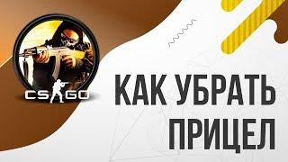 Как убрать прицел в КС ГО CS GO | Как отключить прицел в CSGO / Убираем прицел в КСГО