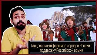 Танцевальный флешмоб народов России в поддержку Российской армии (Flashmonb by Russians) REACTION