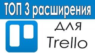 ТОП 3 полезных расширения для Trello