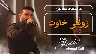 [Live Music] @AhmadXalilOfficial - Zwlfi Xawt - ئەحمەد خەلیل - زوڵفی خاوت