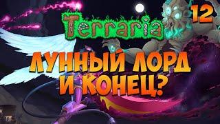 Прохождение Terraria  Лунный лорд и конец? [12]