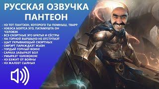 (With Music & Eng Sub) Pantheon - Russian Voice - League of Legends