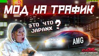 ПРОБУЮ МОД НА ТРАФИК В CARX DRIFT RACING ONLINE! JAPANX И ОПЕРСКИЕ ШАШКИ!