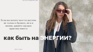 Как быть энергичным и не выгорать? Практика на энергию вместо медитации.