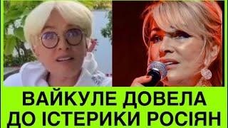 НА УКРАИНУ НАПАЛА РОССИЯ! ЛАЙМА ВАЙКУЛЕ СТАВИТЬ НА МІСЦЕ ПРОПАГАНДИСТІВ І ЗВЕРТАЄТЬСЯ ДО РОСІЯН