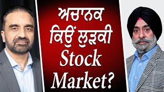 ਅਚਾਨਕ ਕਿਉਂ ਲੁੜਕੀ Stock Market ? | Market Update | Canadian & US Economy