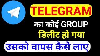 telegram PE delete group ko vapas kaise laye / how to recover deleted group on telegram