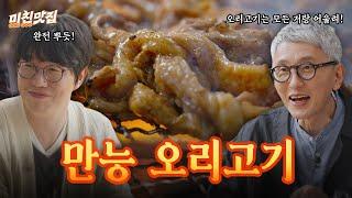 오리고기는 열일 중! 무엇이든지 잘 어울리는 만능 오리고기 I 미친맛집S2 EP.02