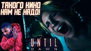 Обзор Until Dawn 2024 | Слишком Дорогое Кино, Которое Мы Уже Смотрели!