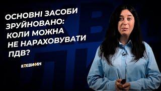 Основні засоби зруйновано: коли можна не нараховувати ПДВ? | 01.06.2023