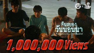 คืนสยองวันนอนนา • หนังสั้นเดอะโกสท์ | The Ghost Studio
