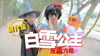 現代版白雪公主！(蔡阿嘎x中信反毒教育基金會)