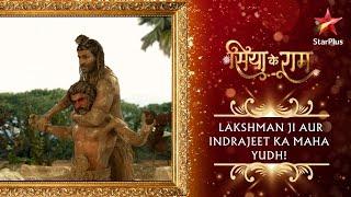 Lakshman ji aur Indrajeet ka maha yudh!| Siya ke Ram