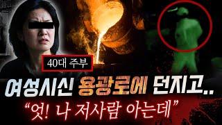 뜨거운 용광로에서 녹아버린 여성, 시신 던지는 장면에서 범인의 정체 밝혀져..