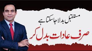 Change Your Habits, Change Your Future - Qasim Ali Shah