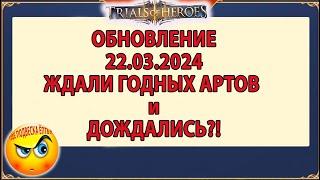 TRIALS OF HEROES ОБНОВЛЕНИЕ 22.03.2024 Тайная Мастерская