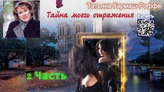 Тайна моего отражения /Аудиокнига/2 часть Татьяна Гармаш Роффе The mystery of my reflection