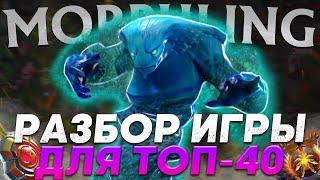 РАЗБОР ТОП 40 ПРОФЕССИОНАЛЬНОГО ИГРОКА на МОРФЕ! / ЛУЧШИЙ МОРФЛИНГ СНГ? / Morphling Dota 2