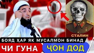 МАВЛАВӢ АХМАД МАРГИ СТАЛИН ЧИ ГУНА ГУЗАШТ ВА ЧИ ГУФТ? 