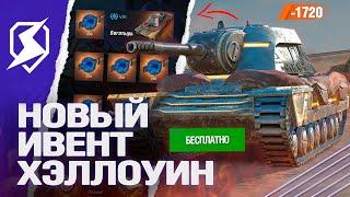 ХЭЛЛОУИН 2024 - НОВЫЙ ИВЕНТ в Tanks Blitz (танкс блиц)