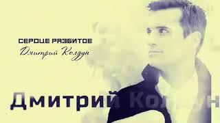 Дмитрий Колдун – «Сердце разбитое» Караоке