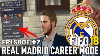 FIFA 18 | Карьера тренера за Реал Мадрид [#7] | ТРАНСФЕРЫ / Де Хеа в Реале? Варан в Тоттенхэме?