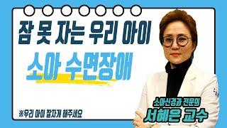 잠 못자는 우리 아이, 소아 수면장애/ 1살 영유아 30%가 불면증/ 수면장애 표현을 못하는 아이들/ TV닥터인사이드/ 부산MBC 20210118 방송